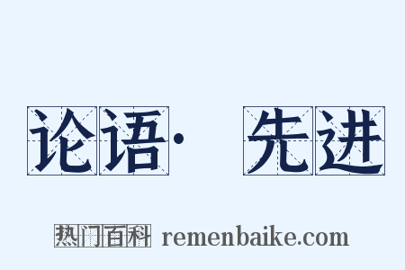论语·先进是什么意思的图片